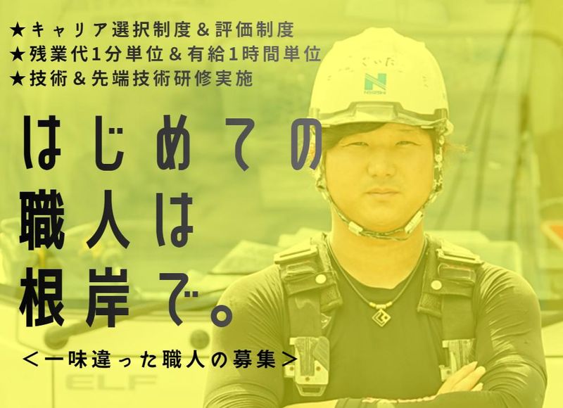 株式会社根岸の求人・転職情報