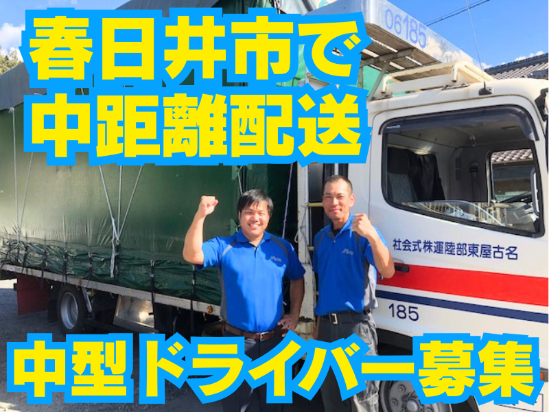名古屋東部陸運株式会社の求人・転職情報