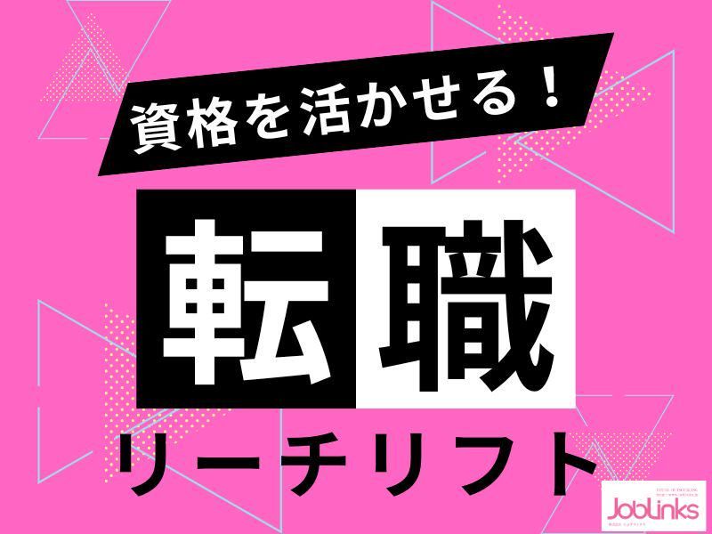株式会社ジョブリンクス　西宮オフィスの求人・転職情報