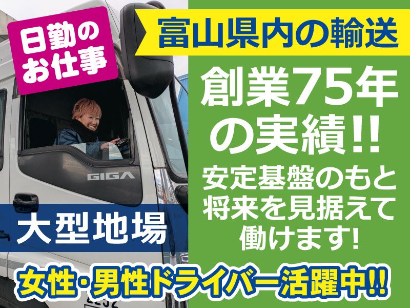 富山県小型運輸 株式会社の求人・転職情報