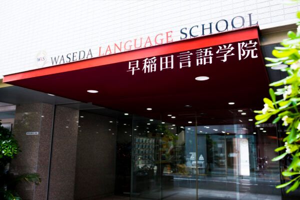 早稲田言語学院　東京校の求人・転職情報