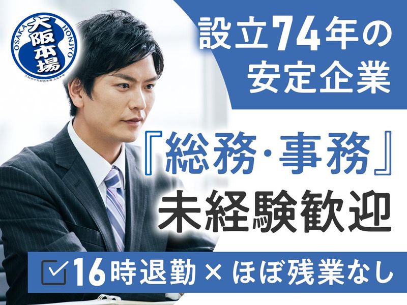 大阪市水産物卸協同組合の求人・転職情報