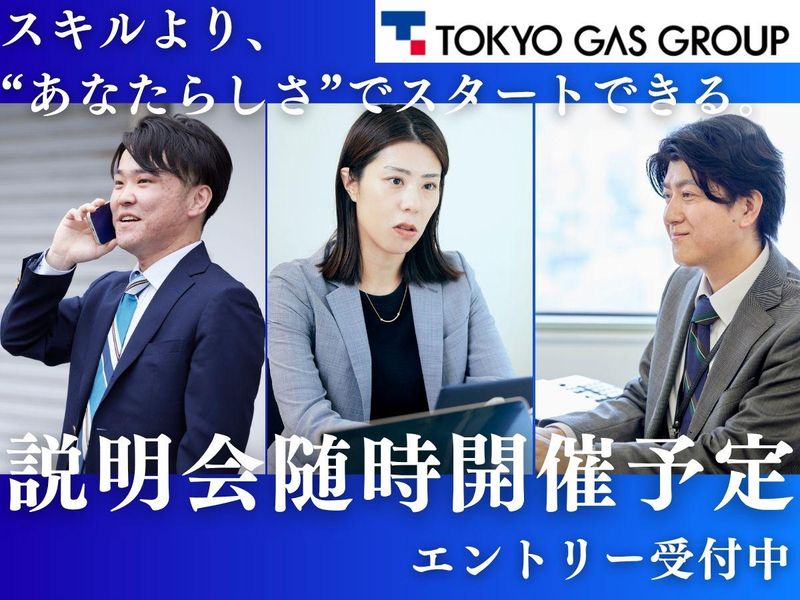 【東京都開催】東京ガス発:エンジニア職/先輩社員と座談会付き