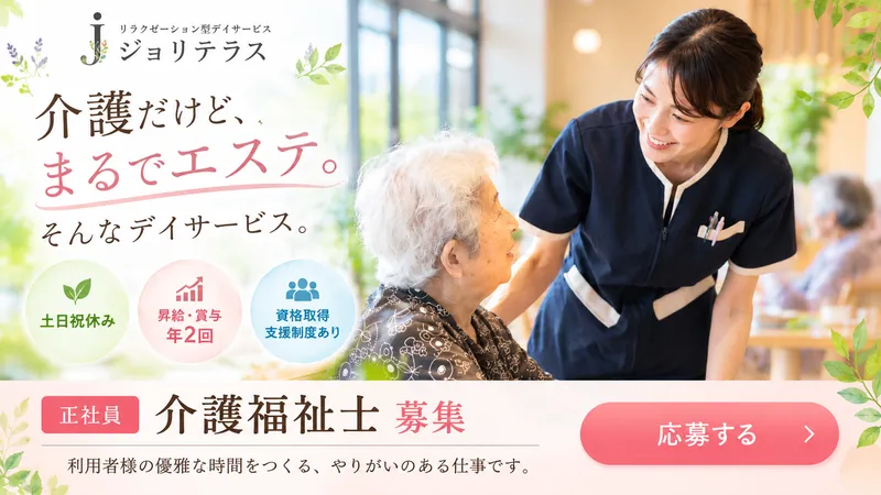 リラクゼーション型デイサービス ジョリテラスのアルバイト・バイト求人情報