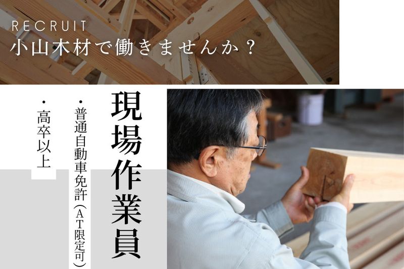 小山木材株式会社の求人・転職情報