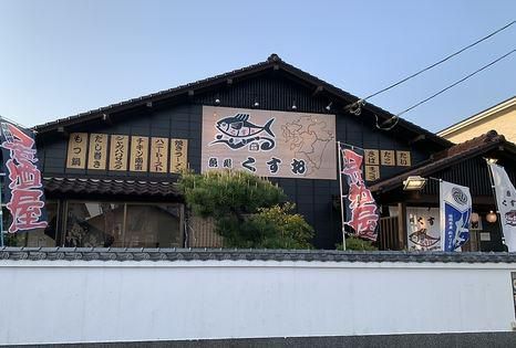 魚処 くすお 木屋瀬店の求人2