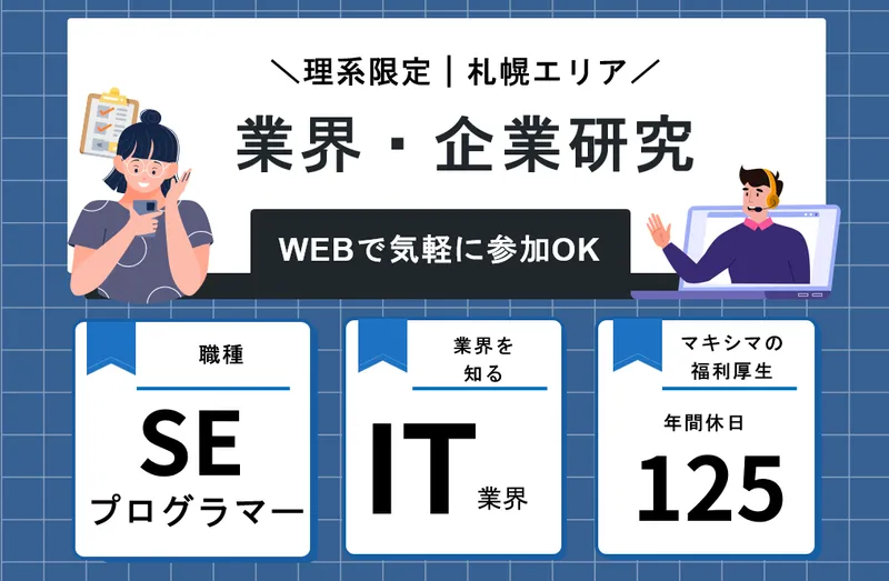 【WEB開催】研究内容がITで活きる!SE・PGの仕事を知る