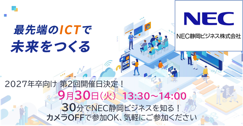 NECグループ/ICTサービス/ソリューションWeb説明会