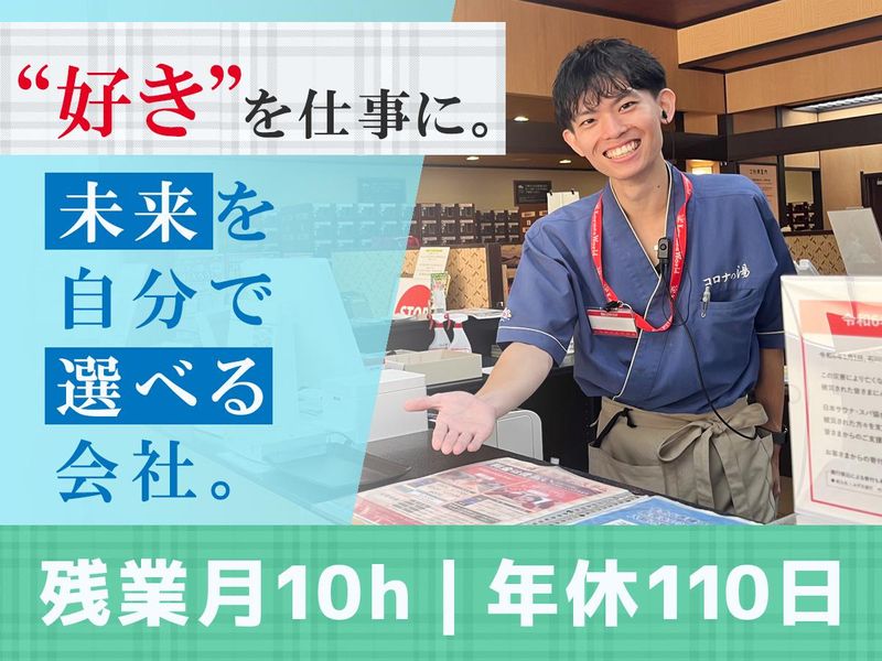 株式会社コロナワールドの求人・転職情報