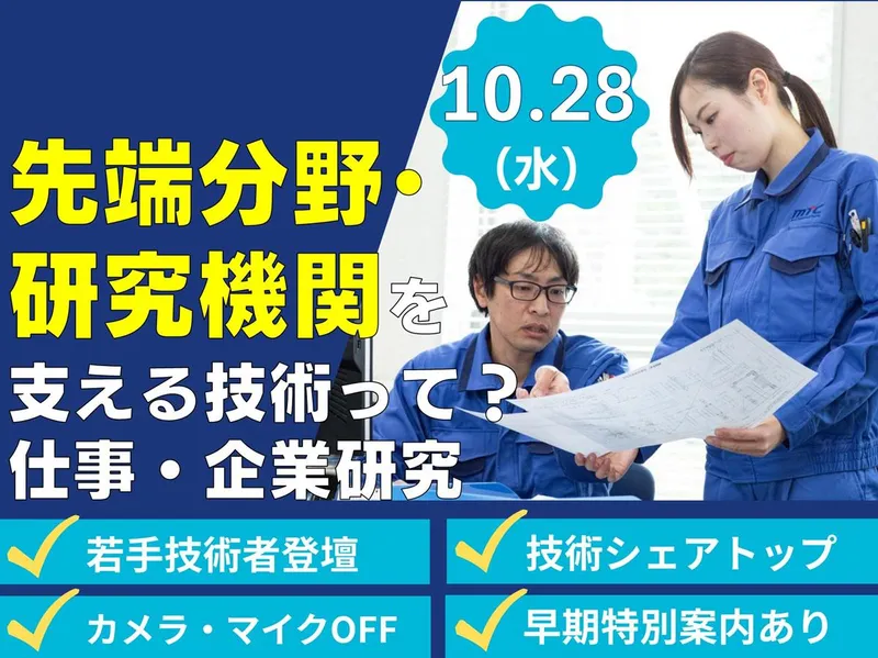 10/28WEB!研究機関とオーダーメイドのモノづくりに挑む