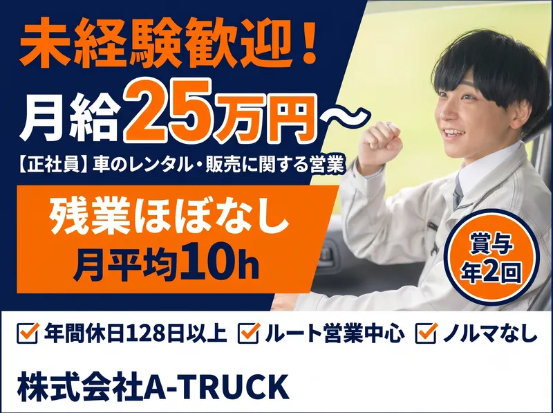株式会社Ａ－ＴＲＵＣＫの求人・転職情報