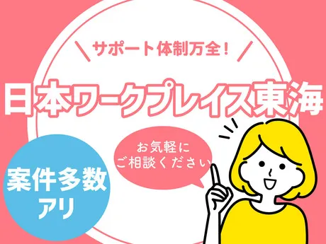 株式会社日本ワークプレイス東海のアルバイト・バイト求人情報