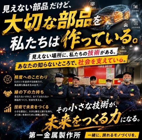株式会社第一金属製作所の求人・転職情報