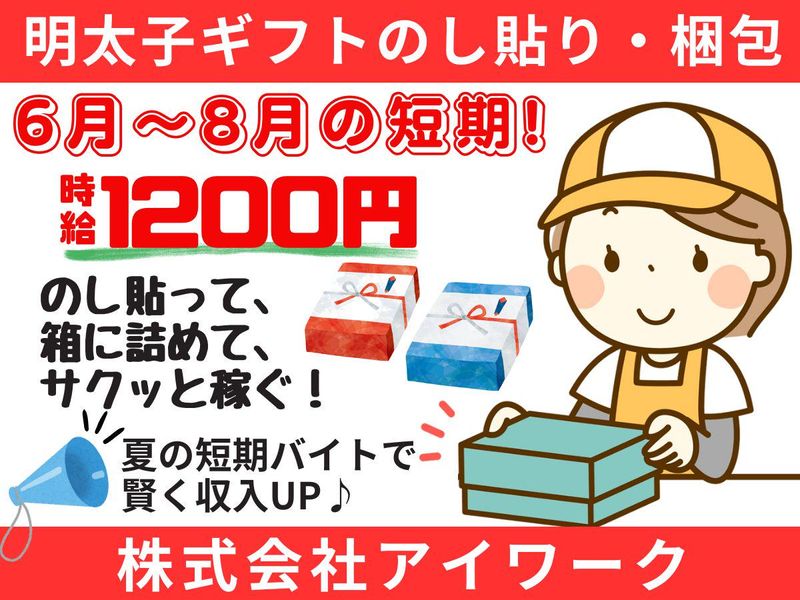 (株)アイワーク　福岡市東区のアルバイト・バイト求人情報-01