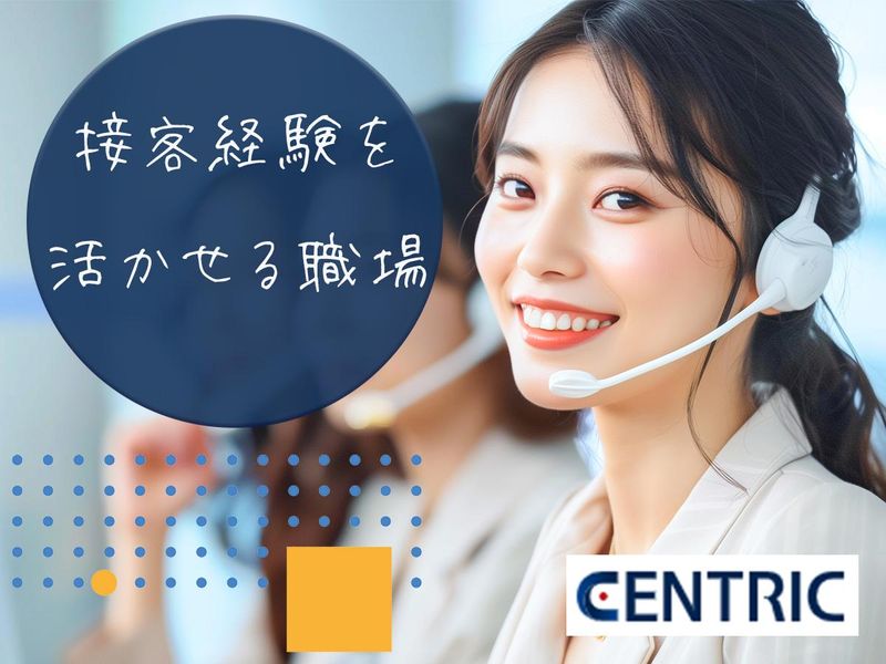 ＣＥＮＴＲＩＣ株式会社の求人・転職情報
