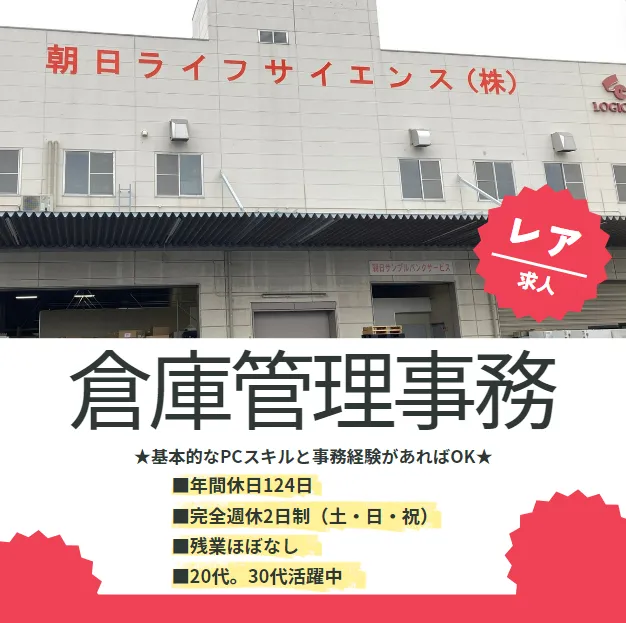 朝日ライフサイエンス株式会社の求人・転職情報