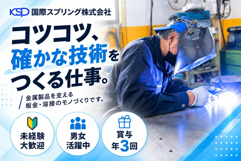国際スプリング株式会社のアルバイト・バイト求人情報