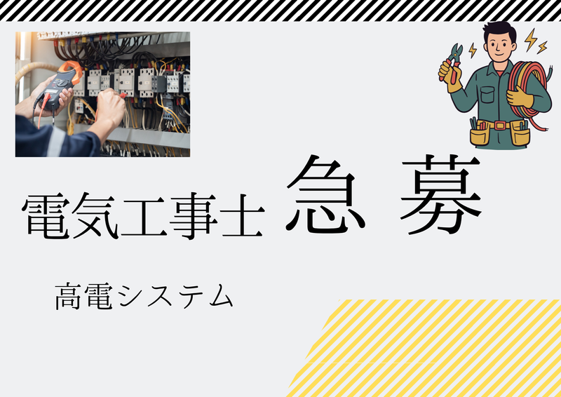 株式会社高電システム-0002の求人・転職情報