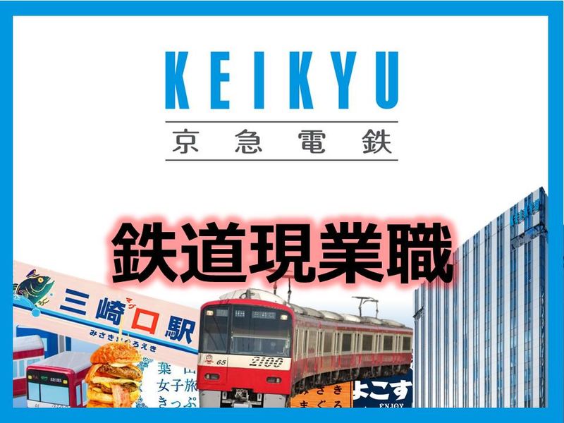 京浜急行電鉄株式会社