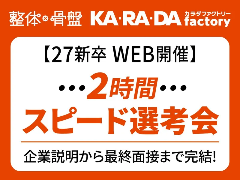 WEB開催　2時間で選考終了のスピード選考会
