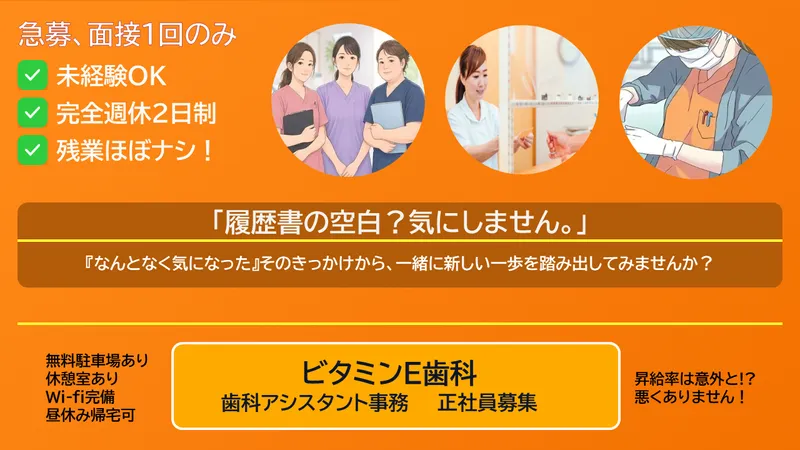 ビタミンE歯科のアルバイト・バイト求人情報