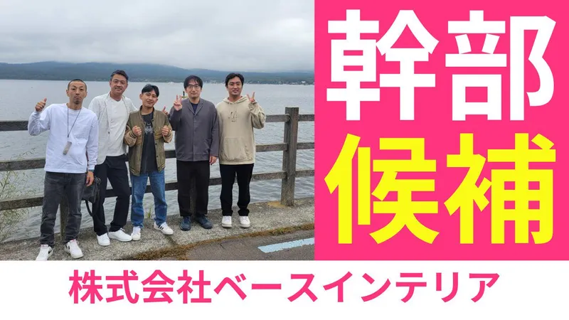 株式会社ベースインテリアの求人・転職情報