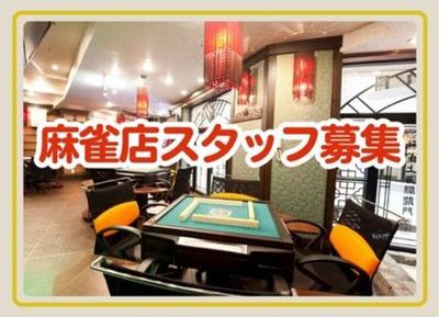雀荘 バイトの求人情報｜Indeed（インディード）