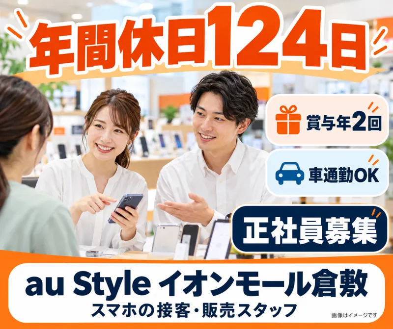 maテレコム株式会社　au Style イオンモール倉敷の求人・転職情報