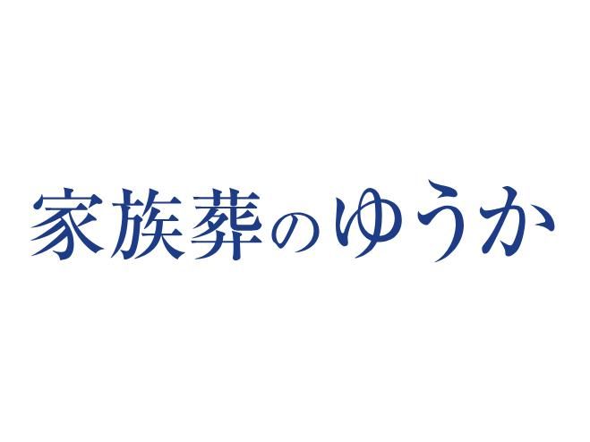 家族葬のゆうか　金沢西念のアルバイト・バイト求人情報-02