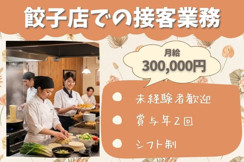 王将フードサービスの求人・転職情報