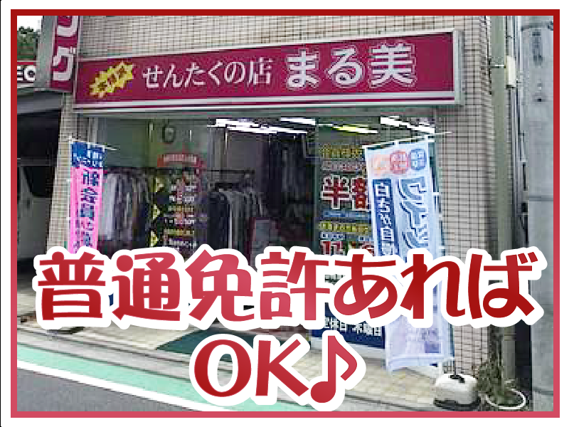 せんたくの店まる美　工場