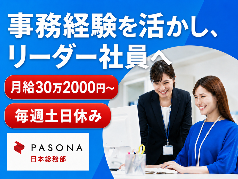 株式会社パソナ日本総務部の求人・転職情報