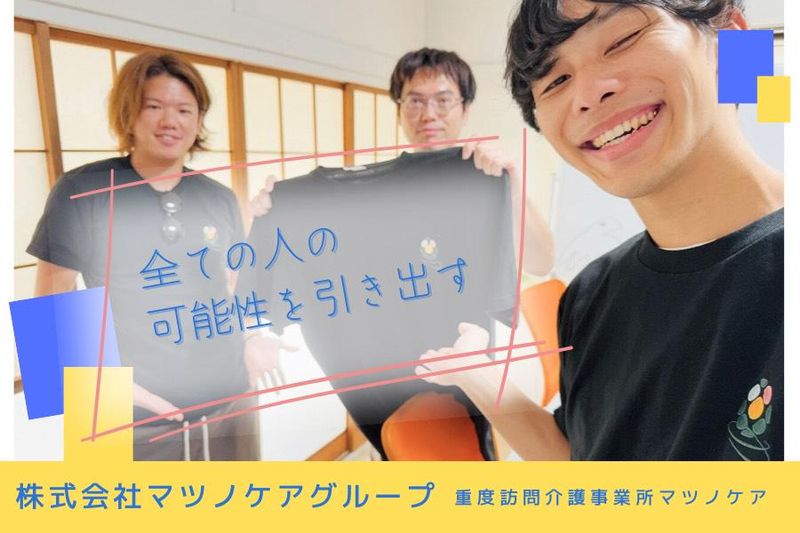 株式会社マツノケアグループの求人・転職情報