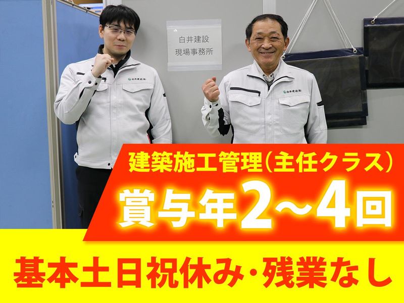 白井建設株式会社-0025の求人・転職情報