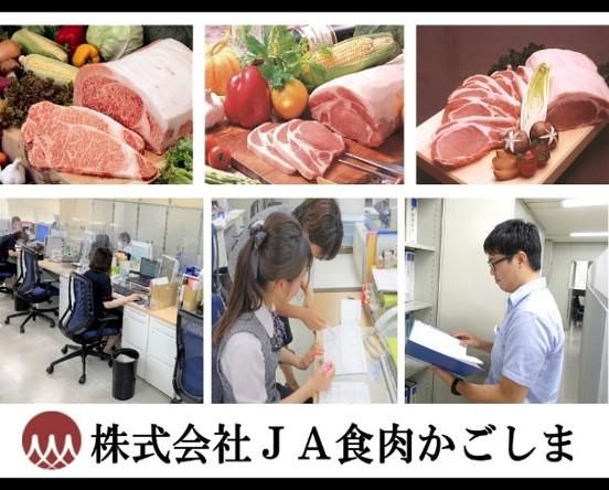 JA食肉かごしま　鹿屋工場