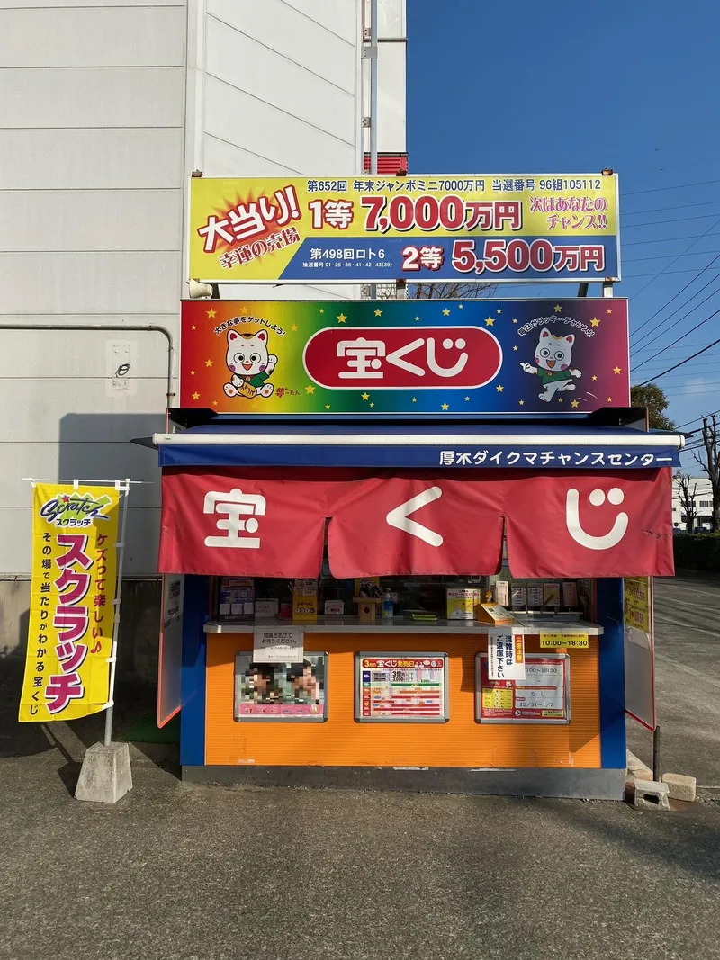 厚木ダイクマチャンスセンターのアルバイト・バイト求人情報