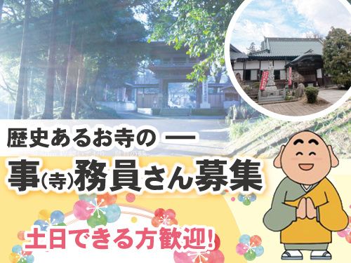 東祥寺の求人・転職情報