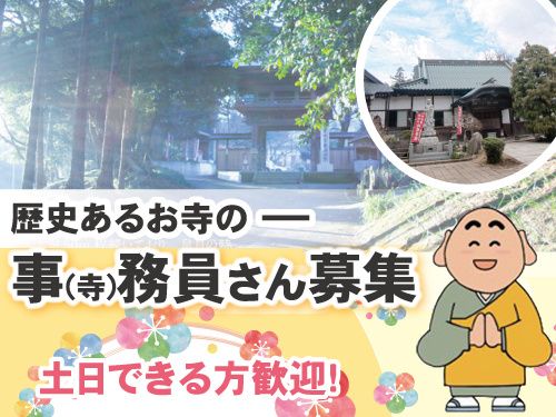 東祥寺の求人情報