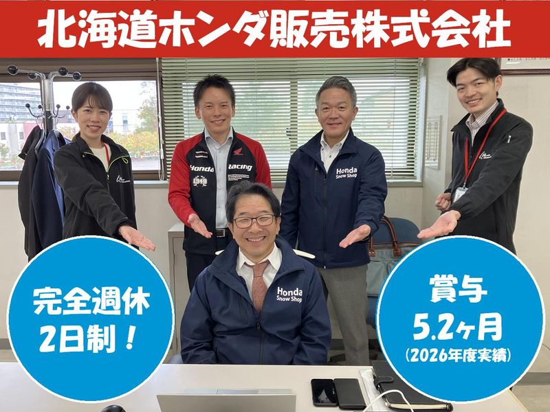 北海道ホンダ販売株式会社の求人・転職情報