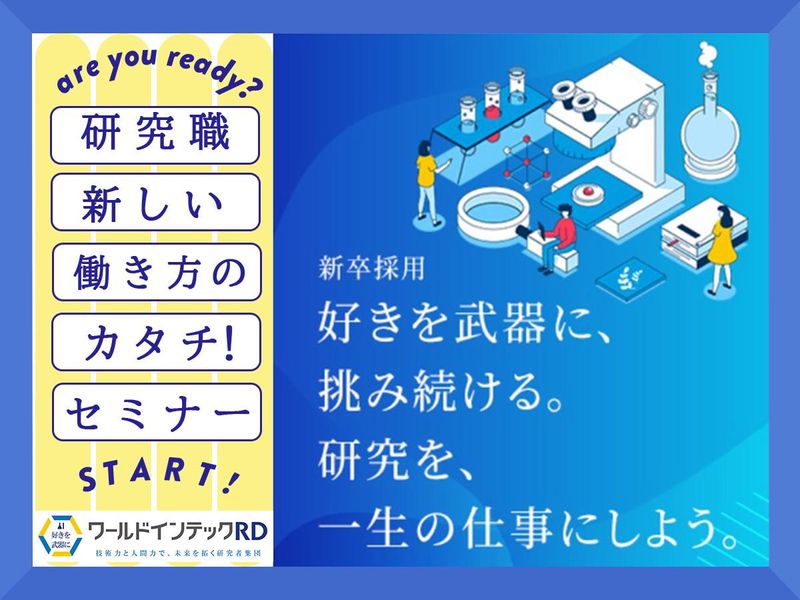 株式会社ワールドインテック