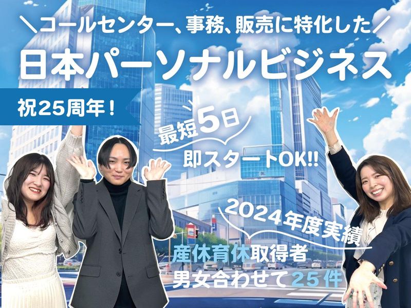 株式会社日本パーソナルビジネス 北海道支店のアルバイト・バイト求人情報-11