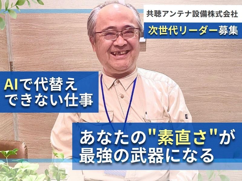 共聴アンテナ設備株式会社の求人・転職情報