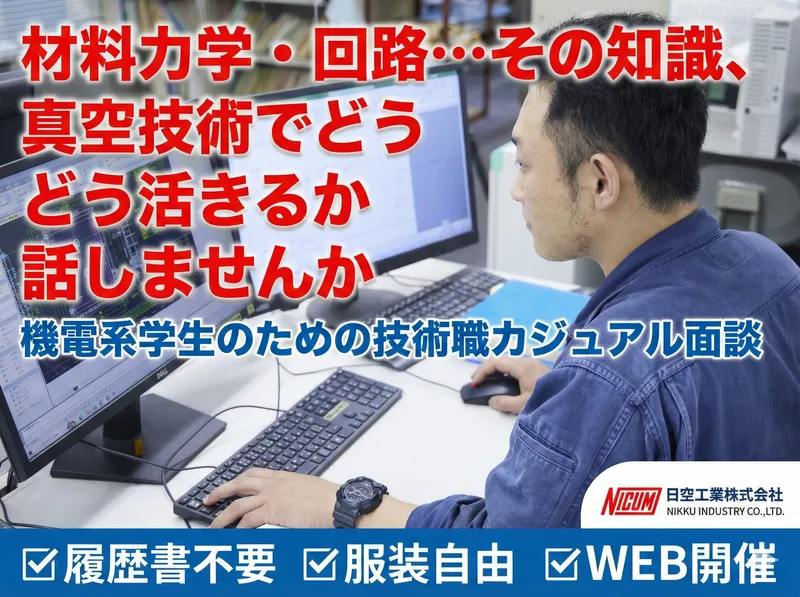 【WEB/理系】1年目から設計職!メーカーのカジュアル面談