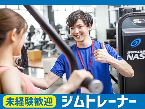 スポーツクラブNAS南林間のアルバイト・バイト求人情報-01