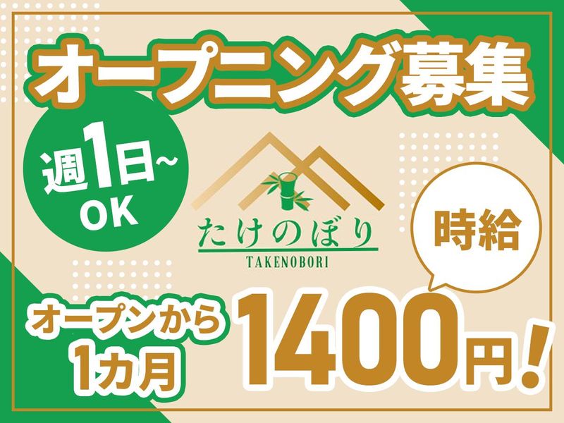 たけのぼりのアルバイト・バイト求人情報-01