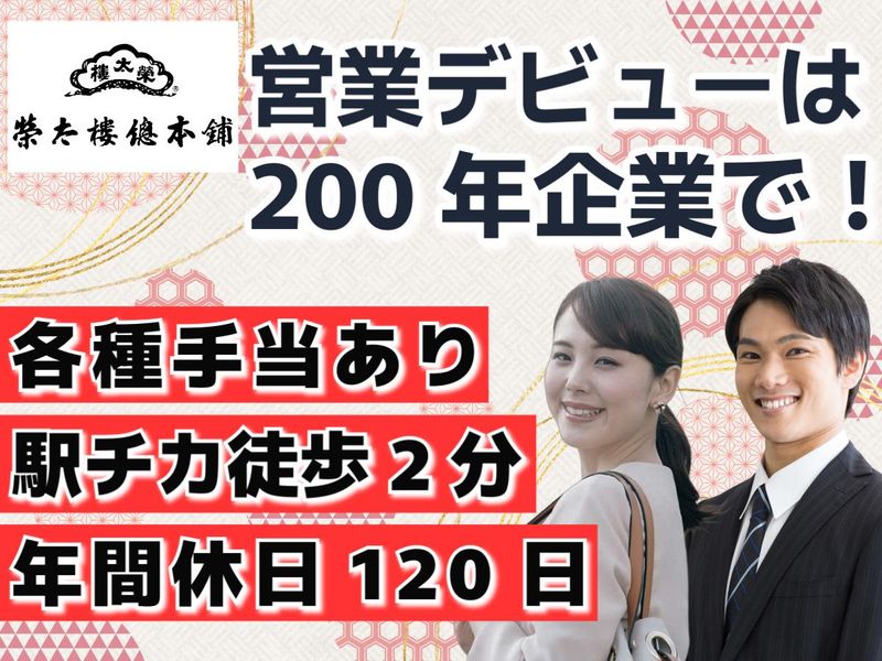 株式会社榮太樓總本鋪の求人・転職情報