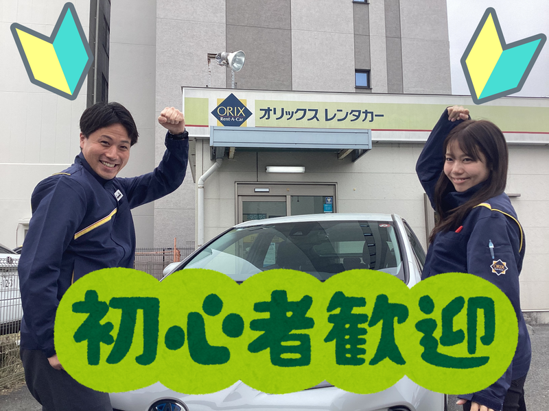 オリックスレンタカー　鎌倉大船駅前店のアルバイト・バイト求人情報-01