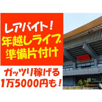 日本武道館(ユニティー横浜支店)の派遣求人情報