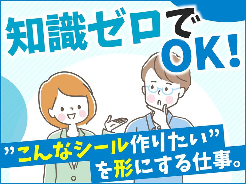 三協シール印刷株式会社の求人・転職情報