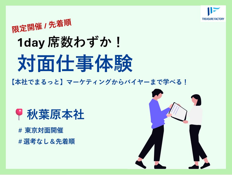東京対面|ビッグデータを活用しデータ×感性で価値を創る!